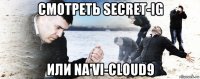 смотреть secret-ig или na'vi-cloud9