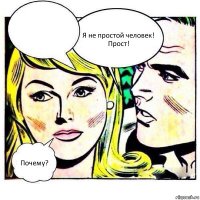  Я не простой человек! Прост! Почему?