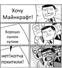 Хочу Майнкрафт! Хорошо сынок купим нет!нотча похитили!