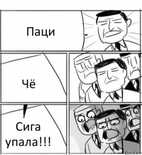 Паци Чё Сига упала!!!