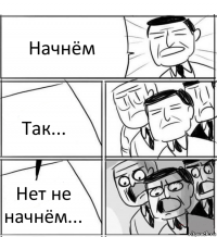 Начнём Так... Нет не начнём...