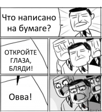 Что написано на бумаге? ОТКРОЙТЕ ГЛАЗА, БЛЯДИ! Овва!