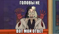 головы не вот мой ответ