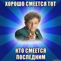 хорошо смеется тот кто смеется последним