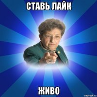 ставь лайк живо