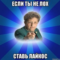 если ты не лох ставь лайкос