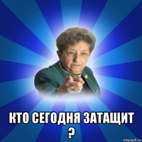  кто сегодня затащит ?