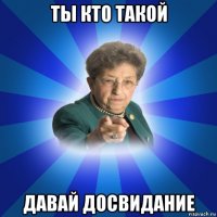 ты кто такой давай досвидание