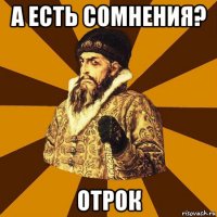 а есть сомнения? отрок