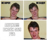  АКЦИЯ!!! ВИСКИ 569 РУБ