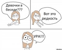 Девочки в беседе??? Вот это редкость УРА!!!