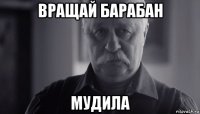 вращай барабан мудила