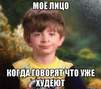 моё лицо когда говорят что уже худеют