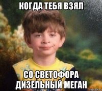 когда тебя взял со светофора дизельный меган