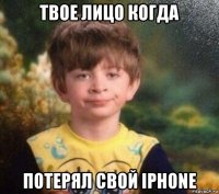 твое лицо когда потерял свой iphone