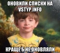 оновили списки на vstyp.info краще б не оновляли