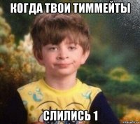 когда твои тиммейты слились 1