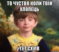 то чуство коли твій хлопець гет схуів