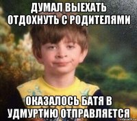 думал выехать отдохнуть с родителями оказалось батя в удмуртию отправляется