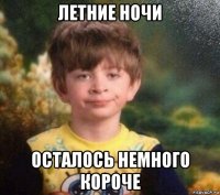 летние ночи осталось немного короче