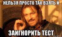 нельзя просто так взять и заигнорить тест