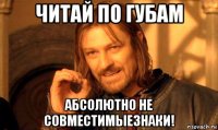 читай по губам абсолютно не совместимыезнаки!