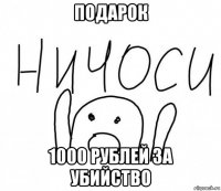 подарок 1000 рублей за убийство