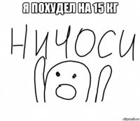 я похудел на 15 кг 