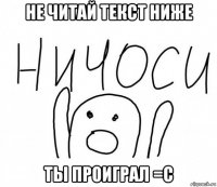 не читай текст ниже ты проиграл =с