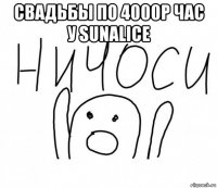 свадьбы по 4000р час у sunalice 