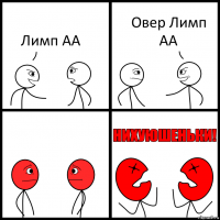 Лимп АА Овер Лимп АА