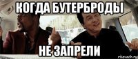 когда бутерброды не запрели