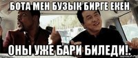 бота мен бузык бирге екен оны уже бари биледи!.