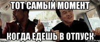 тот самый момент когда едешь в отпуск