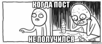 когда пост не получился