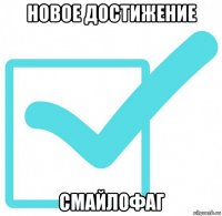 новое достижение смайлофаг