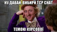 ну давай, вибири tcp chat темою курсової