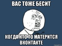 вас тоже бесит когда кто то матерится вконтакте