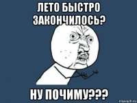 лето быстро закончилось? ну почиму???