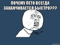 почему лето всегда заканчивается быстро??? 