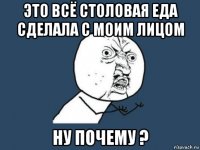 это всё столовая еда сделала с моим лицом ну почему ?