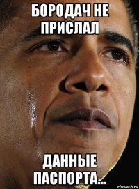 бородач не прислал данные паспорта...