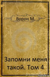 Ворон М. Запомни меня такой. Том 4