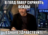 в голд павер скринять осады однако здравствуйте