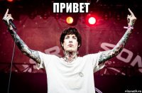 привет 