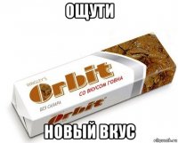 ощути новый вкус