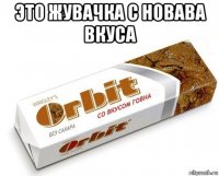 это жувачка с новава вкуса 