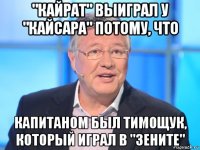 "кайрат" выиграл у "кайсара" потому, что капитаном был тимощук, который играл в "зените"