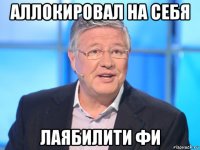 аллокировал на себя лаябилити фи