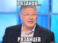 рязанов... рязанцев